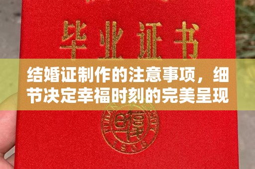 厦门结婚证制作的注意事项，细节决定幸福时刻的完美呈现